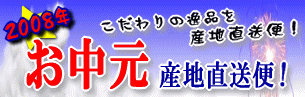 お中元・ギフト・お見舞いの産地直送便!『産直あきんど』