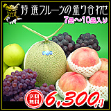 西日本のフルーツの盛り合わせ♪
