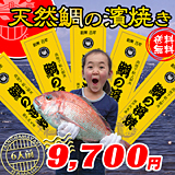 産直あきんど1番人気【天然鯛の濱焼き】