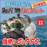 特選品!海産物の詰め合わせ!2人家族10品セット