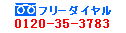 ���d�b�����̃t���[�_�C���� 0120-35-3783
