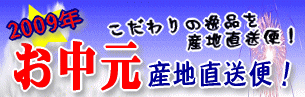お中元・ギフト・贈り物は【産直あきんど】にお任せ!