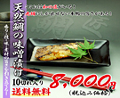 天然鯛の味噌漬け10切れ!鯛のお取り寄せ便!