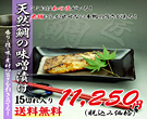 送料無料!鯛の味噌漬け15切れ!鯛の通信販売店!