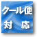 クルー便対応