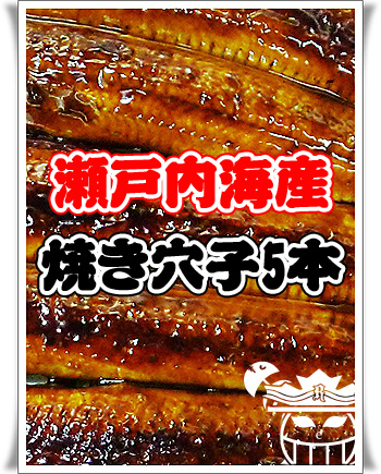 あなごの通販!お取り寄せ!宅配サービスの新鮮市場【産直あきんど】