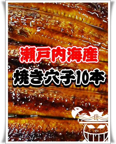 焼き穴子の事なら新鮮市場【産直あきんど】にお任せください♪