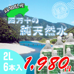 高知産の四万十の水の通販サイト。