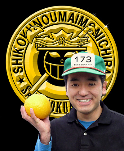 産直王!濱田誉康!