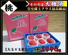 香川県産!飯山の桃『大糖領』大玉6個