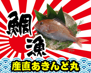 瀬戸内海産!明石の天然鯛の通信販売店!桜鯛は新鮮市場【産直あきんど】