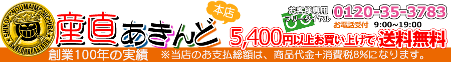 西日本の産直便！新鮮市場【産直あきんど】