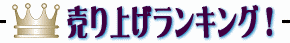 �Y���i�̔���グ�����L���O